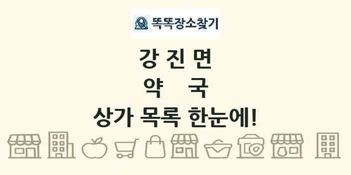강진면 약국 상가 목록 및 정보
