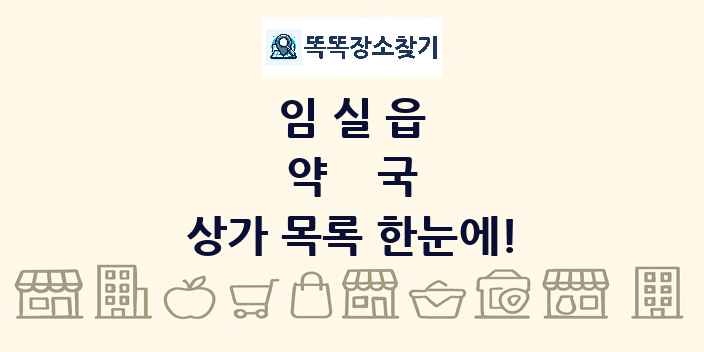 임실읍 약국 상가 목록 및 정보