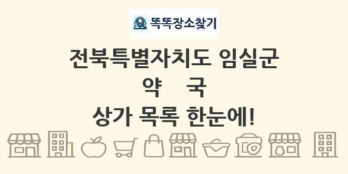 전북특별자치도 임실군 약국 상가 목록 및 정보