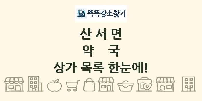 산서면 약국 상가 목록 및 정보