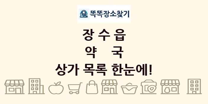 장수읍 약국 상가 목록 및 정보