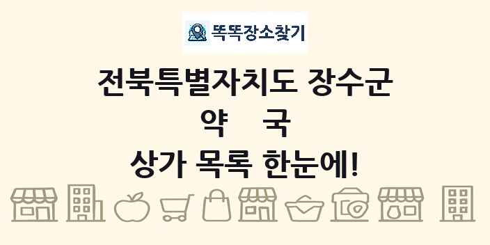 전북특별자치도 장수군 약국 상가 목록 및 정보