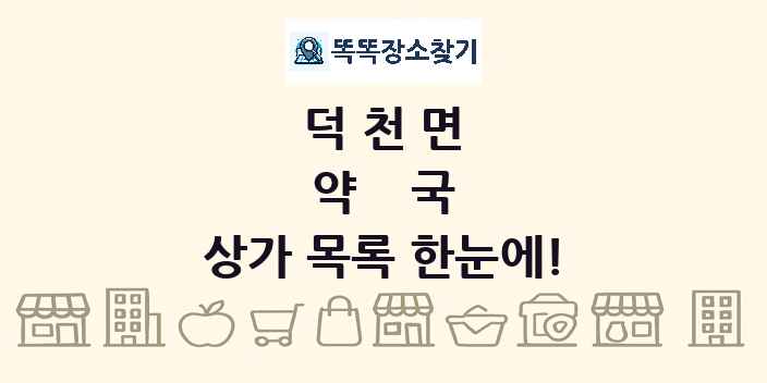 덕천면 약국 상가 목록 및 정보