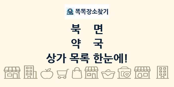 북면 약국 상가 목록 및 정보