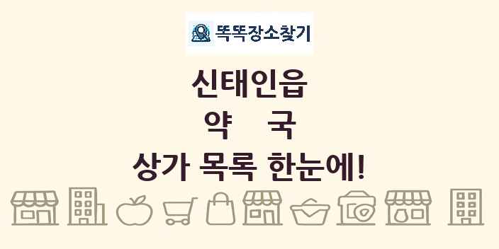 신태인읍 약국 상가 목록 및 정보