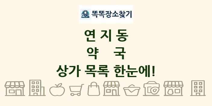 연지동 약국 상가 목록 및 정보