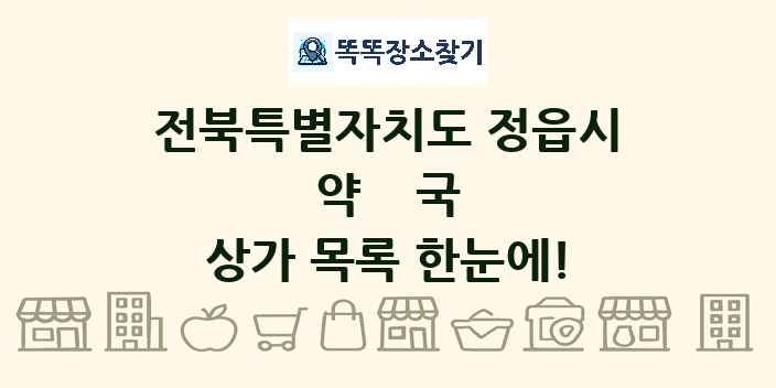 전북특별자치도 정읍시 약국 상가 목록 및 정보