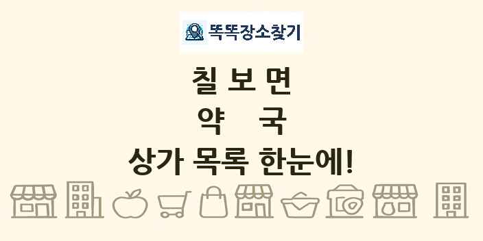 칠보면 약국 상가 목록 및 정보