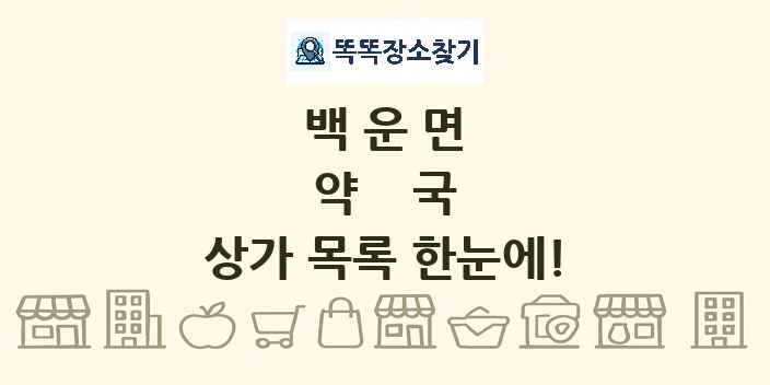 백운면 약국 상가 목록 및 정보
