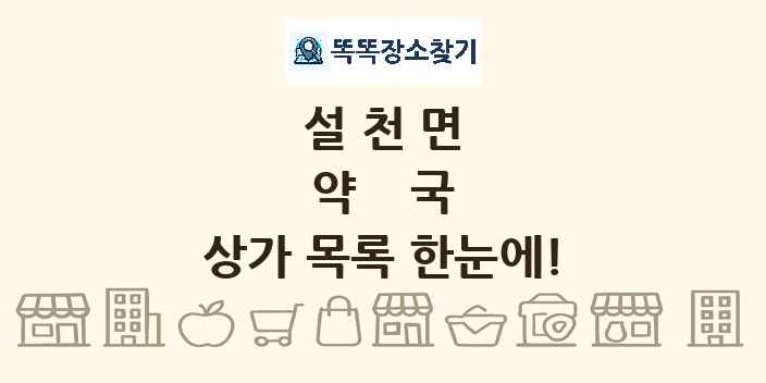 설천면 약국 상가 목록 및 정보