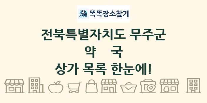 전북특별자치도 무주군 약국 상가 목록 및 정보