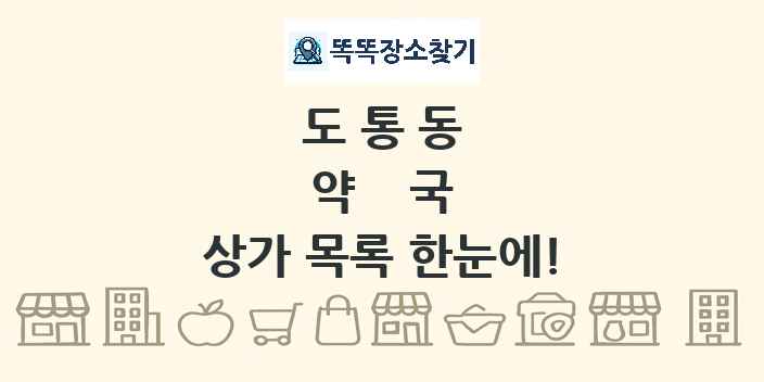 도통동 약국 상가 목록 및 정보