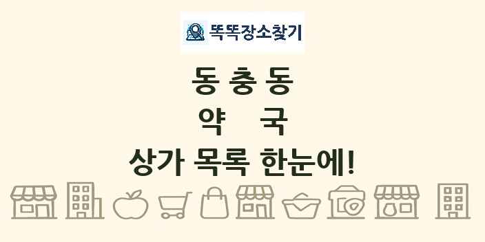 동충동 약국 상가 목록 및 정보