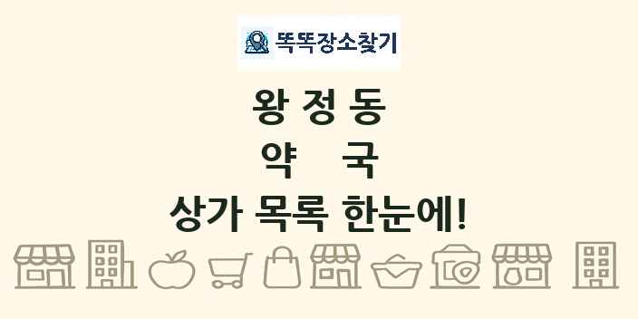 왕정동 약국 상가 목록 및 정보