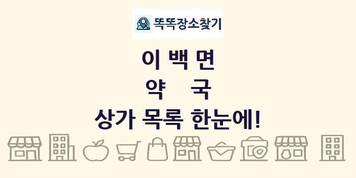 이백면 약국 상가 목록 및 정보