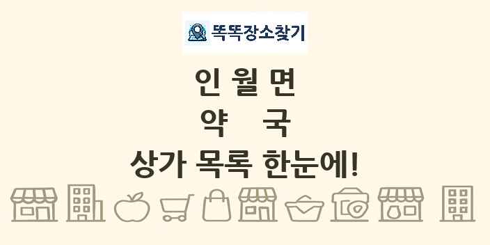 인월면 약국 상가 목록 및 정보