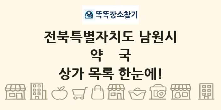 전북특별자치도 남원시 약국 상가 목록 및 정보