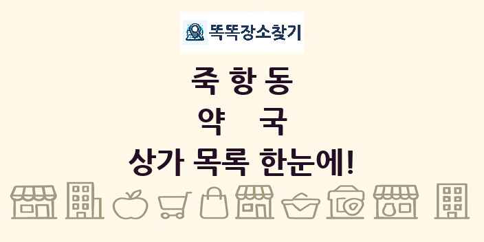 죽항동 약국 상가 목록 및 정보