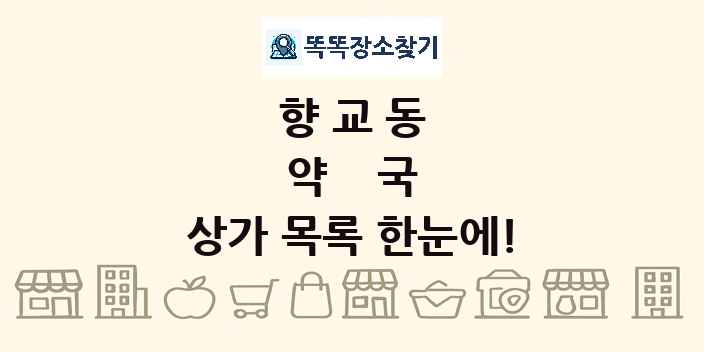 향교동 약국 상가 목록 및 정보