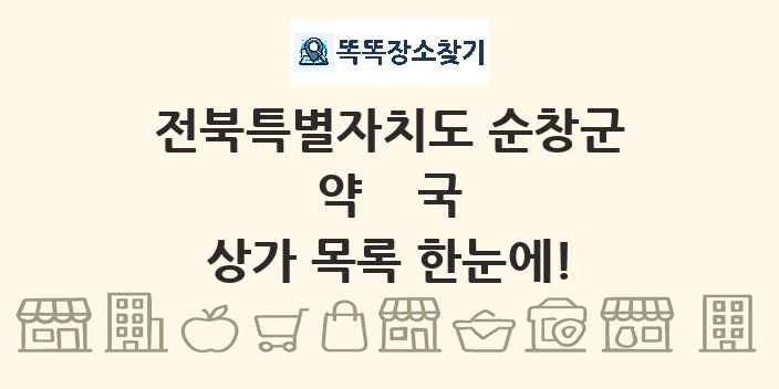 전북특별자치도 순창군 약국 상가 목록 및 정보