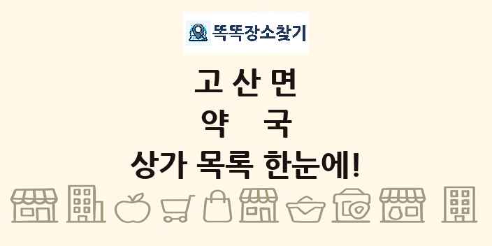 고산면 약국 상가 목록 및 정보