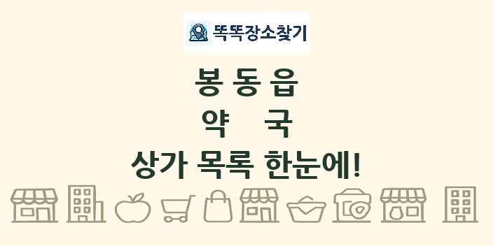 봉동읍 약국 상가 목록 및 정보