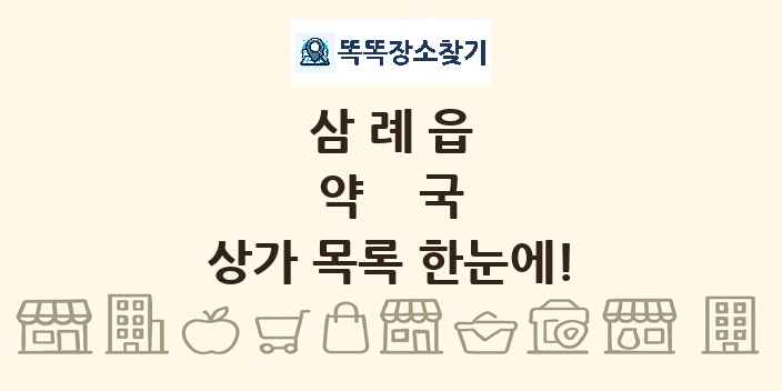삼례읍 약국 상가 목록 및 정보
