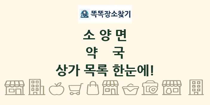 소양면 약국 상가 목록 및 정보
