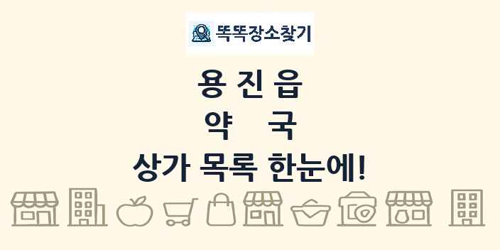 용진읍 약국 상가 목록 및 정보