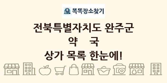 전북특별자치도 완주군 약국 상가 목록 및 정보