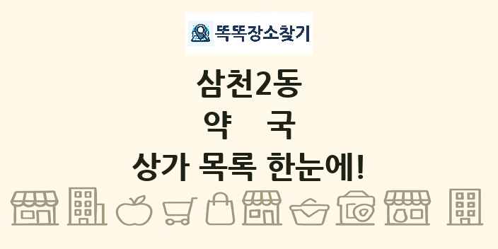 삼천2동 약국 상가 목록 및 정보