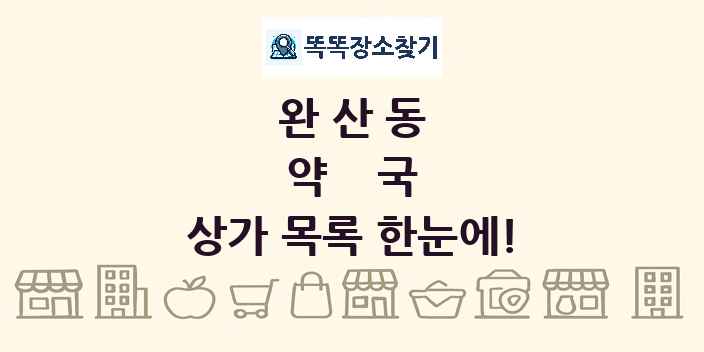 완산동 약국 상가 목록 및 정보