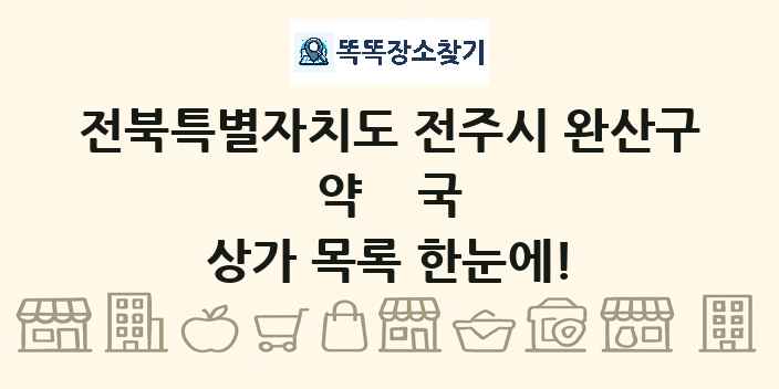전북특별자치도 전주시 완산구 약국 상가 목록 및 정보