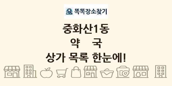중화산1동 약국 상가 목록 및 정보