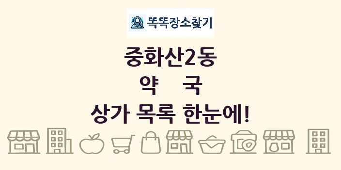 중화산2동 약국 상가 목록 및 정보