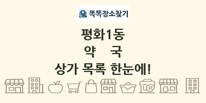 평화1동 약국 상가 목록 및 정보