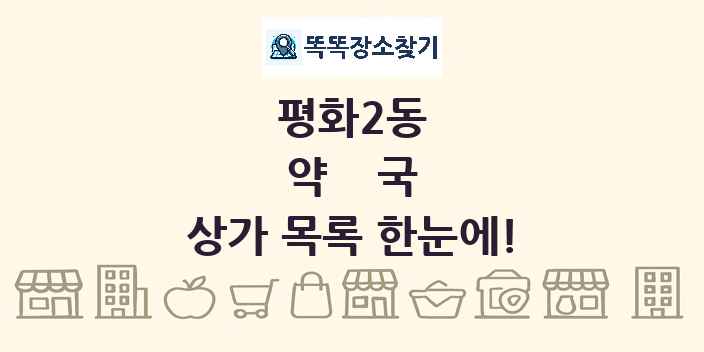 평화2동 약국 상가 목록 및 정보