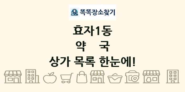 효자1동 약국 상가 목록 및 정보