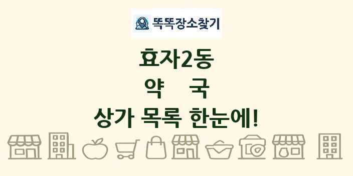 효자2동 약국 상가 목록 및 정보
