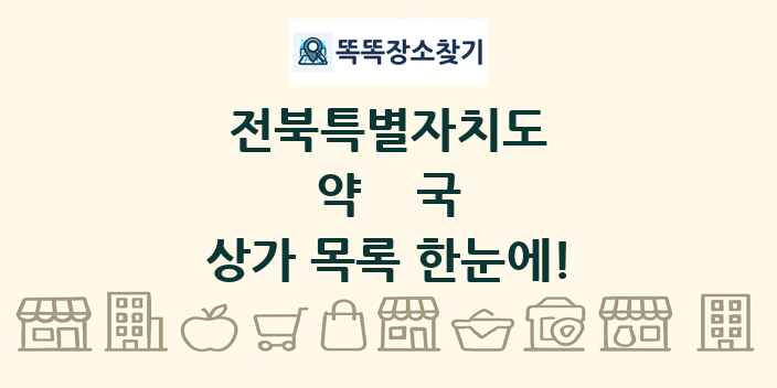 전북특별자치도 약국 상가 목록 및 정보