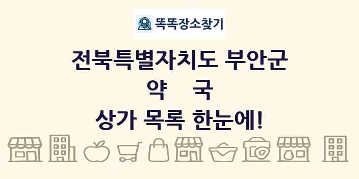 전북특별자치도 부안군 약국 상가 목록 및 정보
