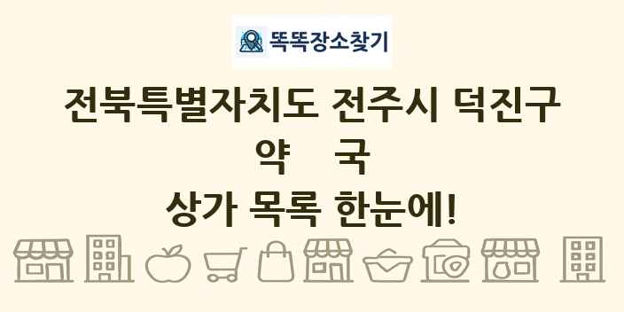 전북특별자치도 전주시 덕진구 약국 상가 목록 및 정보
