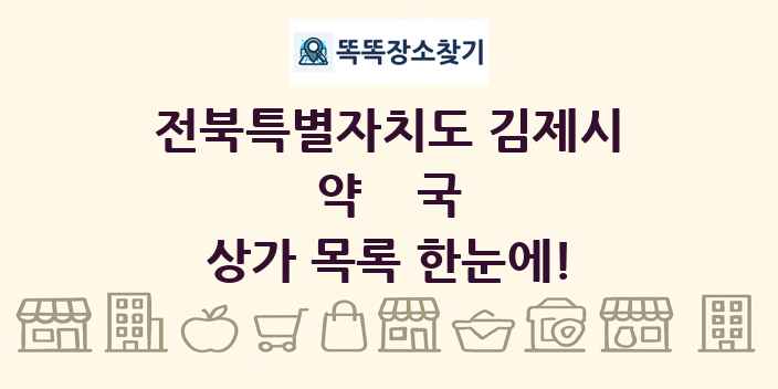 전북특별자치도 김제시 약국 상가 목록 및 정보
