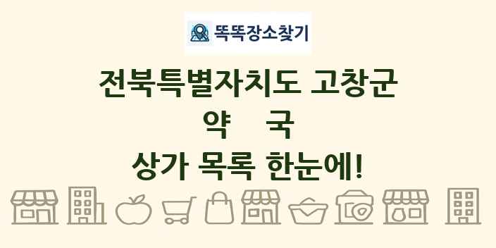 전북특별자치도 고창군 약국 상가 목록 및 정보