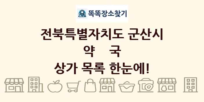 전북특별자치도 군산시 약국 상가 목록 및 정보