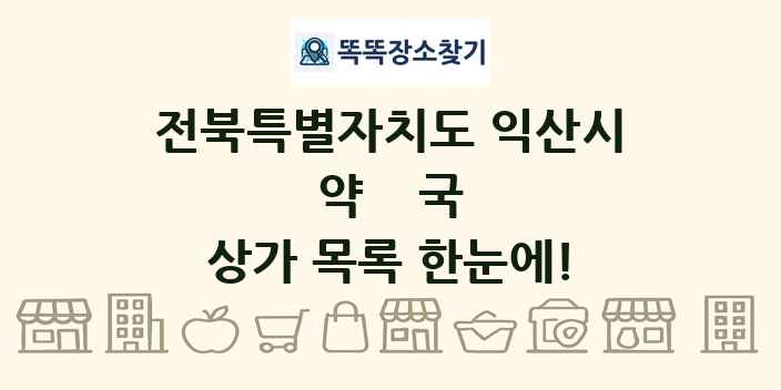 전북특별자치도 익산시 약국 상가 목록 및 정보