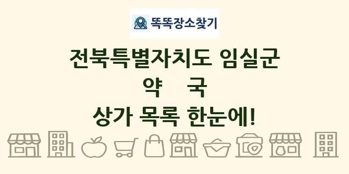 전북특별자치도 임실군 약국 상가 목록 및 정보