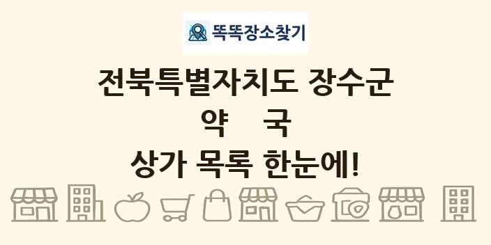 전북특별자치도 장수군 약국 상가 목록 및 정보