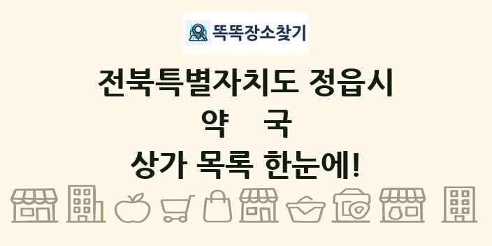 전북특별자치도 정읍시 약국 상가 목록 및 정보