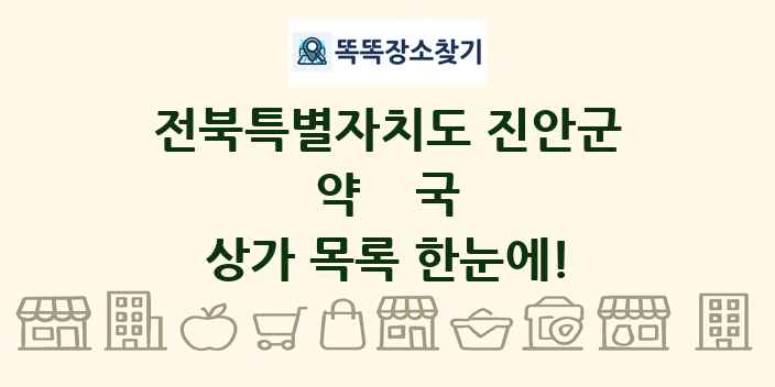 전북특별자치도 진안군 약국 상가 목록 및 정보